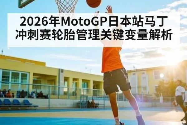 2026年MotoGP日本站马丁冲刺赛轮胎管理关键变量解析（starrysky sports）
