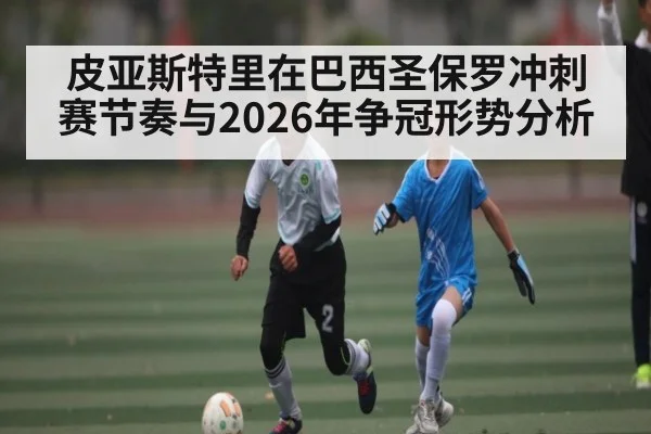 皮亚斯特里在巴西圣保罗冲刺赛节奏与2026年争冠形势分析