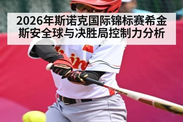 2026年斯诺克国际锦标赛希金斯安全球与决胜局控制力分析