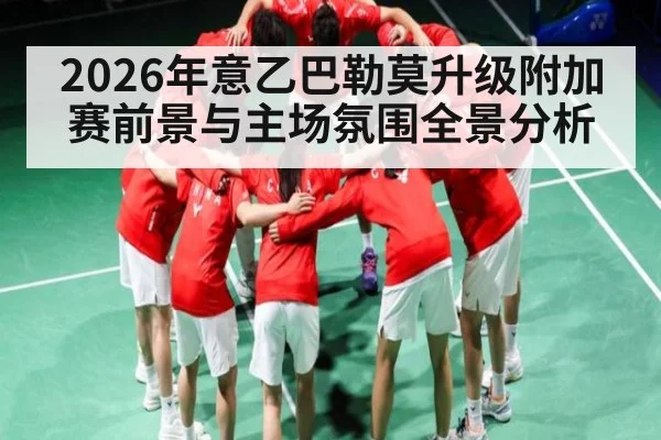 2026年意乙巴勒莫升级附加赛前景与主场氛围全景分析（starrysky sports）